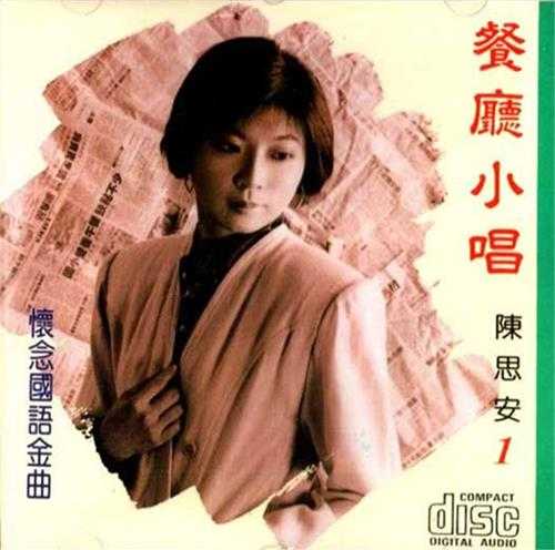 陈思安.2002-餐厅小唱8CD【欣代唱片】【WAV+CUE】