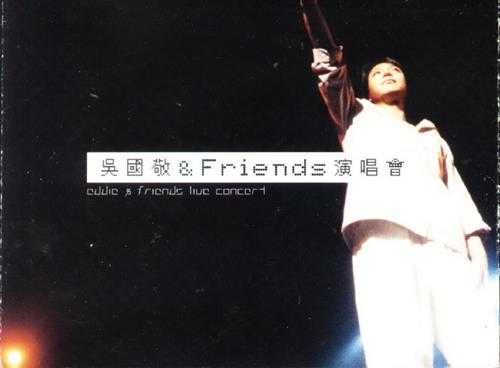 吴国敬.1999-吴国敬.AND.FRIENDS演唱会2CD【正东】【WAV+CUE】