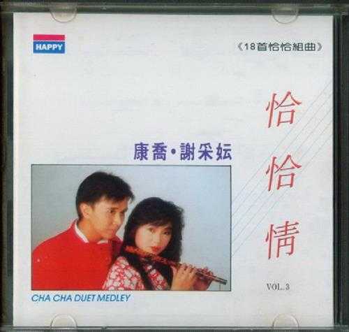 康乔＆谢采妘.1986-恰恰情3辑【快乐唱片】【WAV+CUE】