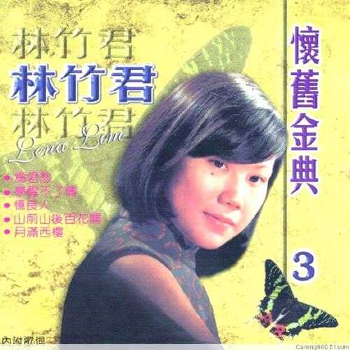 林竹君.2005-怀旧金典5CD【豪丽唱片】【WAV+CUE】