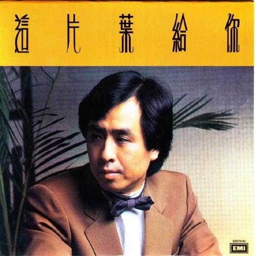 叶振棠.1983-这片叶给你（2014环球复黑王）【EMI百代】【WAV+CUE】