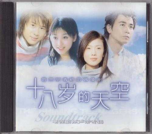 群星.2003-十八岁的天空电视原声带（引进版）【有容文化】【WAV+CUE】