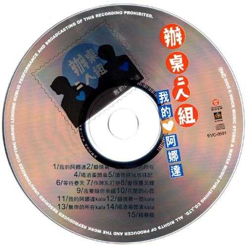 办桌二人组.2005-我的阿娜达【华特】【WAV+CUE】