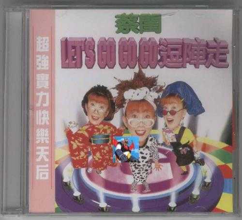 蔡闺.1995-LETS.GO.GO.GO逗阵走【豪记】【WAV+CUE】