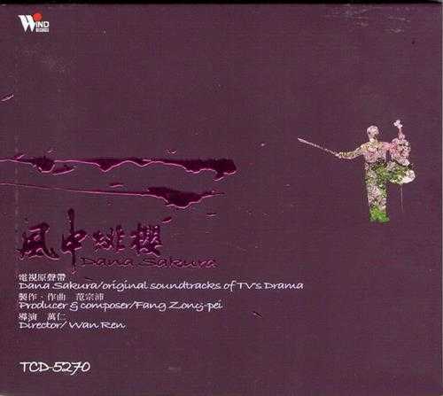 群星.2004-风中绯樱电视原声带【风潮】【WAV+CUE】