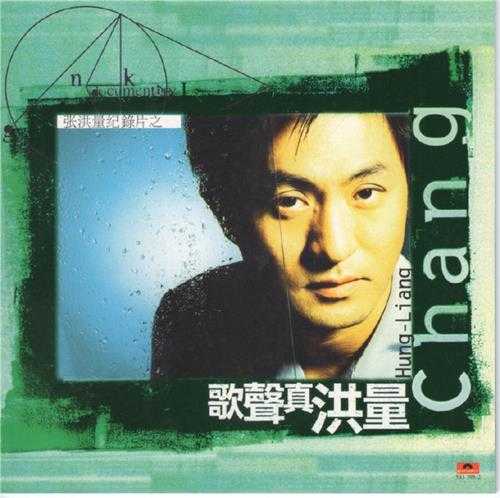 张洪量.1996-歌声真洪量【宝丽金】【WAV+CUE】