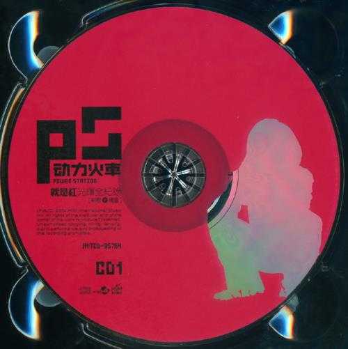 动力火车.2004-就是红光辉全纪录新歌+精选2CD【华研国际】【WAV+CUE】