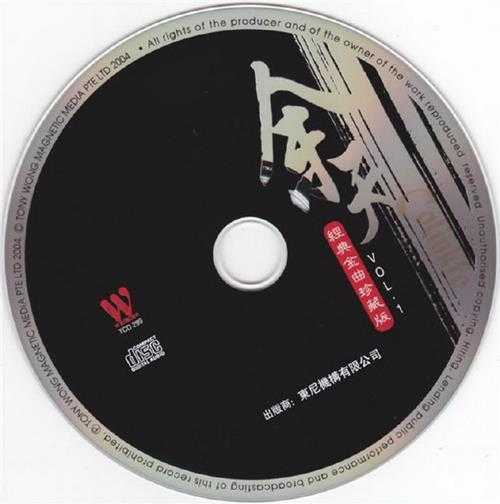 余天.2004-经典金曲珍藏版3CD【东尼机构】【WAV+CUE】