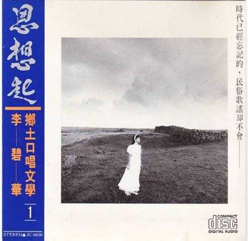 李碧华.1988-乡土口唱文学2CD【乡城】【WAV+CUE】