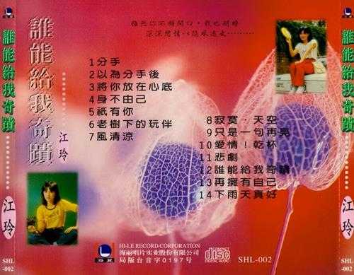 江玲.1988-谁能给我奇迹【海丽】【WAV+CUE】