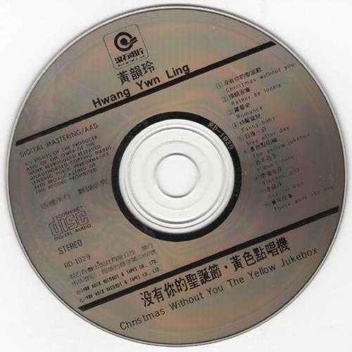 黄韵玲.1988-没有你的圣诞节·黄色点唱机【滚石】【WAV+CUE】