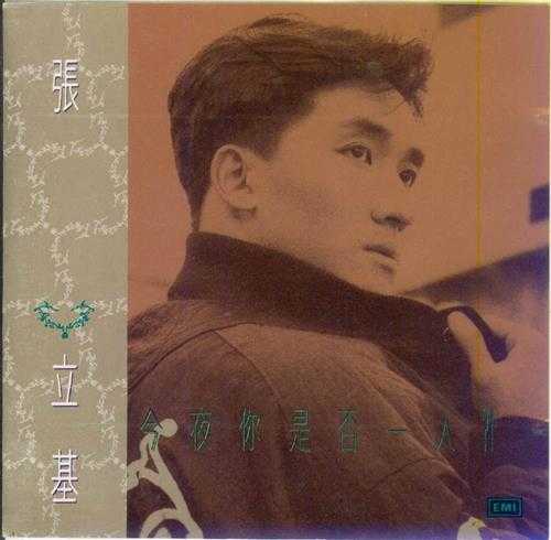 张立基.1989-今夜你是否一人【EMI百代】【WAV+CUE】