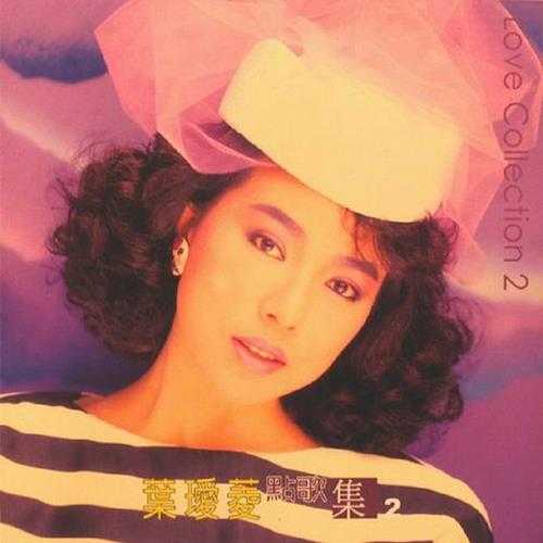 叶瑷菱.1987-点歌集10CD【瑞星】【WAV+CUE】