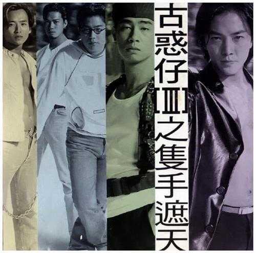 群星.1996-古惑仔3只手遮天【BMG】【WAV+CUE】