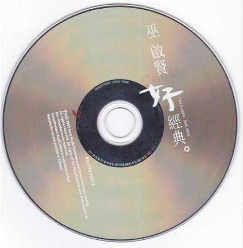 巫启贤.2009-好经典（翻唱辑）【SONY】【WAV+CUE】