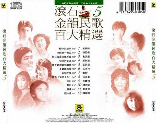 群星.1995-滚石金韵民歌百大精选8CD【滚石】【WAV+CUE】