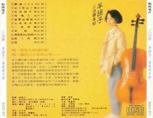 江淑娜.1989-1994-半调子4辑【点将】【WAV+CUE】