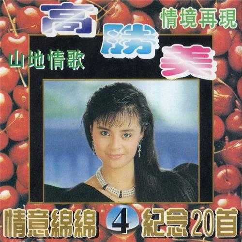 高胜美.1994-山地情歌5CD【永盛】【WAV+CUE】