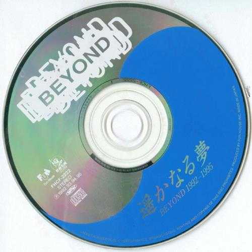 BEYOND.1995-FAR.AWAY遙かなる夢1992-1995【FUNHOUSE】【WAV+CUE】