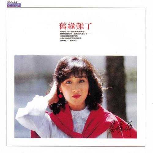 麦玮婷.1984-旧缘难了（喜玛拉雅复刻版）【光美】【WAV+CUE】