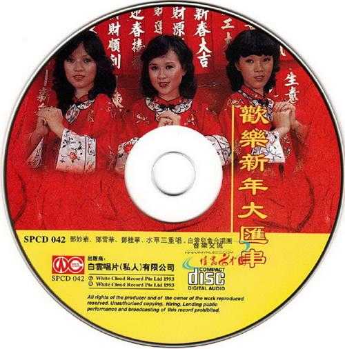 群星.1993-欢乐新年大汇串2CD【白云唱片】【WAV+CUE】