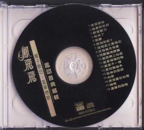 凤飞飞.2003-凤回首典藏辑2CD【南方】【WAV+CUE】