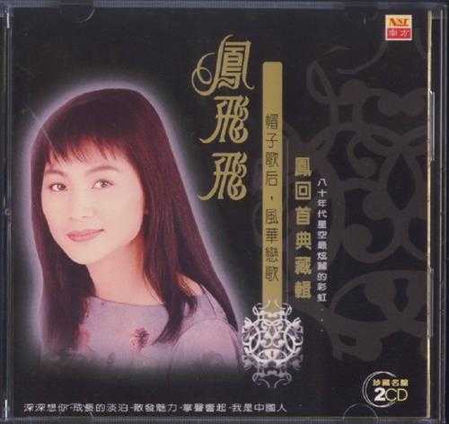 凤飞飞.2003-凤回首典藏辑2CD【南方】【WAV+CUE】