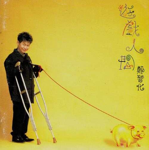 郑智化.1995-游戏人间【飞碟】【WAV+CUE】