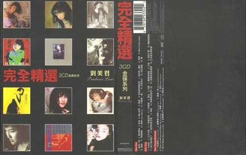 刘美君.2006-完全精选3CD【SONYBMG】【WAV+CUE】