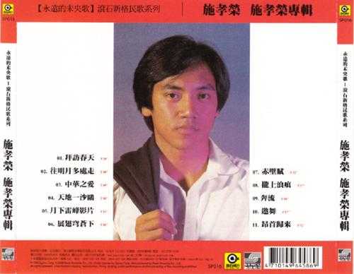 施孝荣.1981-施孝荣专辑（滚石新格民歌系列24）【新格】【WAV+CUE】