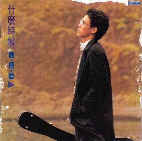 姜育恒.1984-什么时候·串起又散落（飞跃复刻版）【光美】【WAV+CUE】