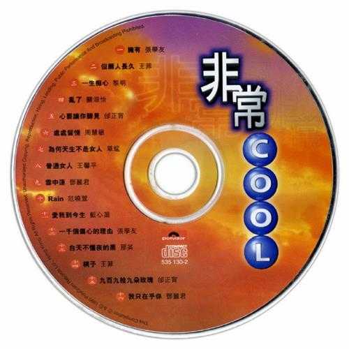 群星.1995-非常COOL【宝丽金】【WAV+CUE】