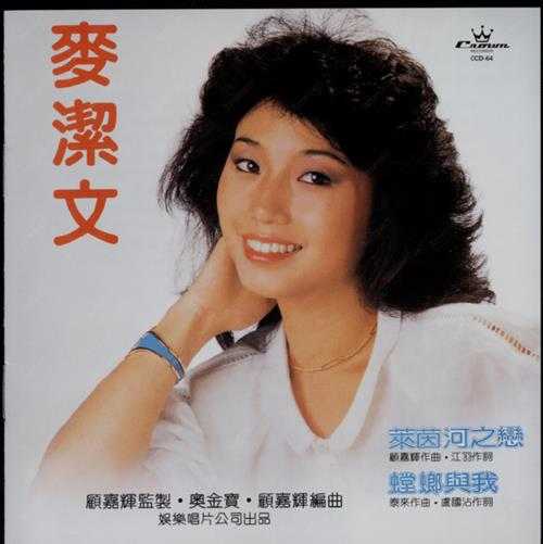 麦洁文.1983-莱茵河之恋螳螂与我（1999CD版）【娱乐唱片】【WAV+CUE】