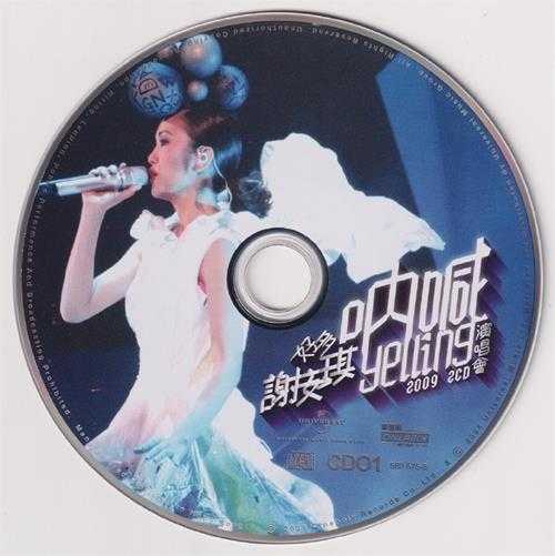 谢安琪.2009-好多谢安琪呐喊Yelling演唱会2CD（2024环球红馆40复刻系列）【环球】【WAV+CUE】