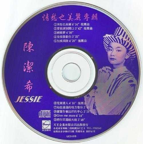 陈洁希.1992-情愁也美丽【天王唱片】【WAV+CUE】