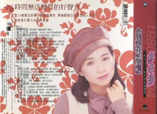 蔡幸娟.2000-永远的中国娃娃1980-1994完美精选2CD【华纳】【WAV+CUE】