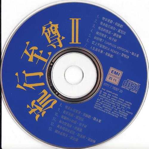 群星.1992-流行至尊2辑【EMI百代】【WAV+CUE】