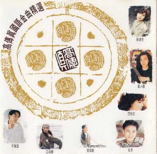 群星.1991-国语金曲精选3CD【WAV+CUE】