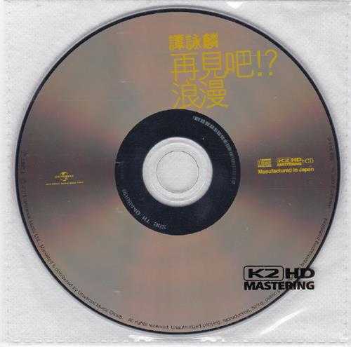 谭咏麟.1987-再见吧!浪漫（2015环球K2HD限量版）【宝丽金】【WAV+CUE】