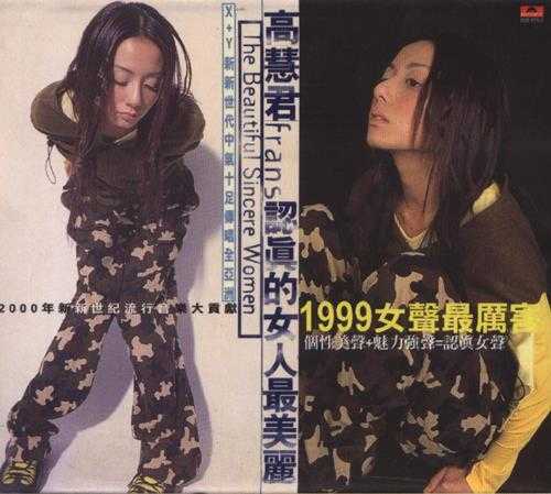 高慧君.1999-认真的女人最美丽【宝丽金】【WAV+CUE】