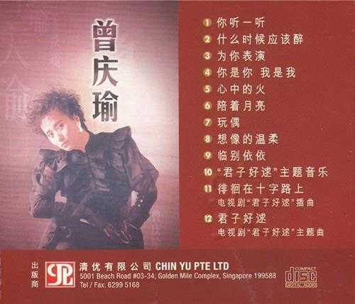 曾庆瑜.1988-你听一听【清优】【WAV+CUE】