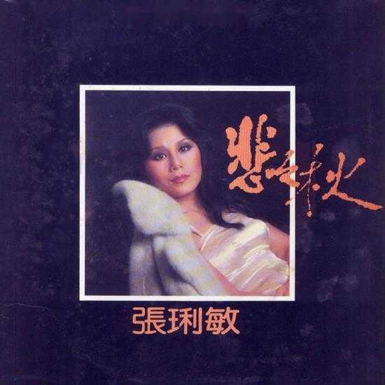 张琍敏.1979-悲之秋【海山】【FLAC分轨】