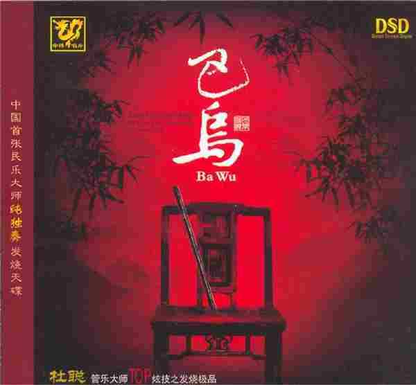 民乐精品《中国民乐大师纯独奏鉴赏DSD》14CD[WAV+CUE]