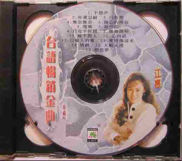 江蕙1996-台语畅销全曲珍藏版2CD[台湾][WAV整轨]