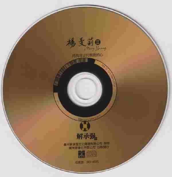 杨曼莉《月亮可以代表我的心》24K纯金头版限量编号2021[MP3][WAV+CUE]