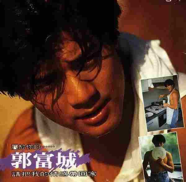 郭富城.1992-属于你的...请把我的情感带回家精选[华星香港版][WAV]