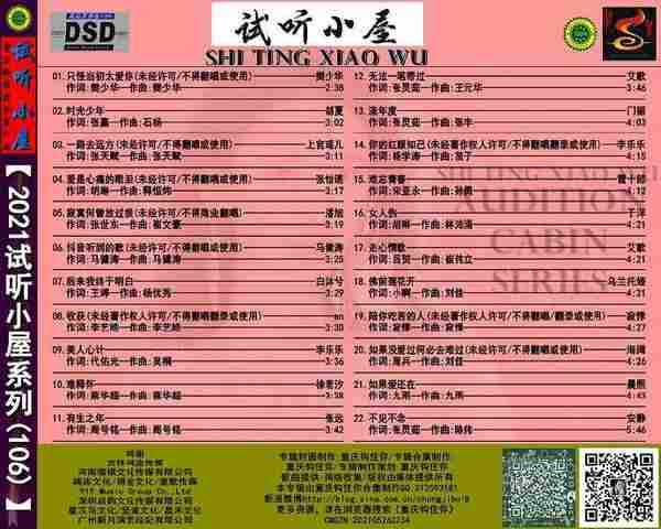 群星《2021试听小屋系列(106)》[FLAC+CUE/十倍音质WAV]