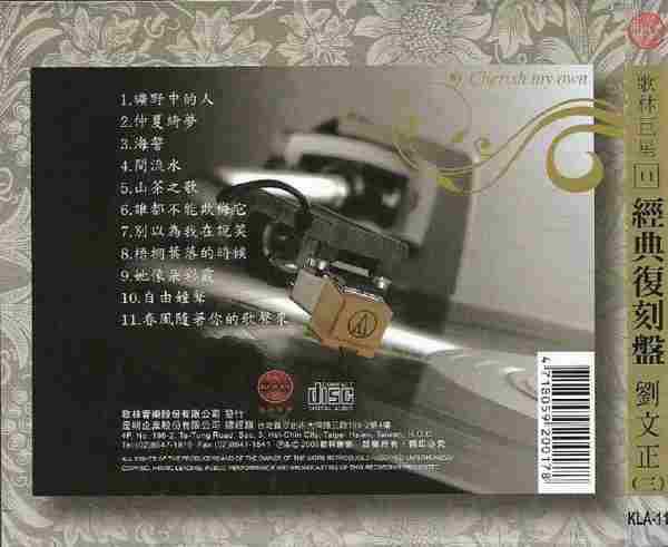 歌林巨星09-12經典復刻盤刘文正4CD(歌林音樂)[WAV+CUE]