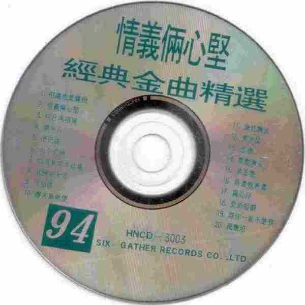 张德兰.1994-94经典金曲精选[WAV+CUE]