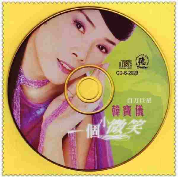 韩宝仪2005-一个小微笑[皇星全音][WAV整轨]